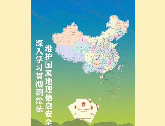 深入學(xué)習(xí)貫徹測(cè)繪法，維護(hù)國(guó)家地理信息安全